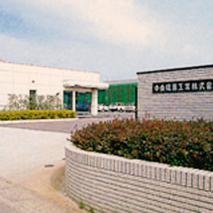 西尾工場